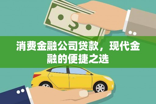 越西消费金融公司贷款，现代金融的便捷之选