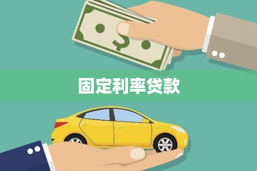 越西固定利率贷款