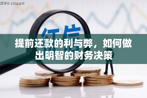 越西提前还款的利与弊，如何做出明智的财务决策