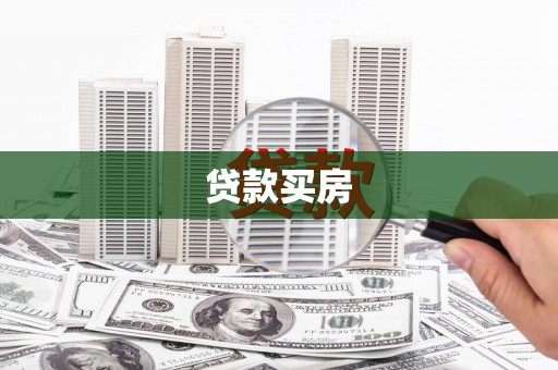 越西贷款买房