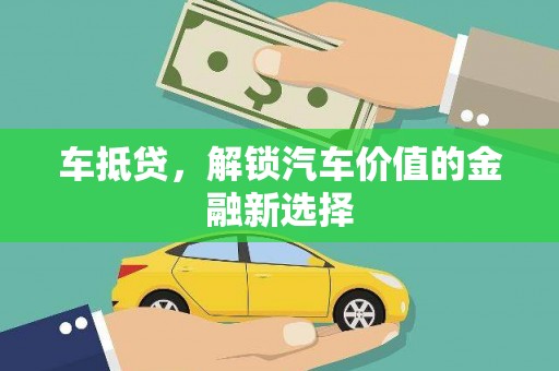越西车抵贷，解锁汽车价值的金融新选择