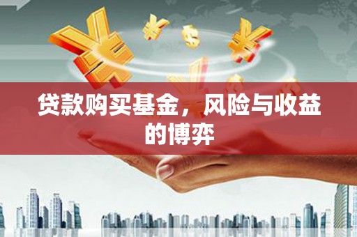 越西贷款购买基金，风险与收益的博弈