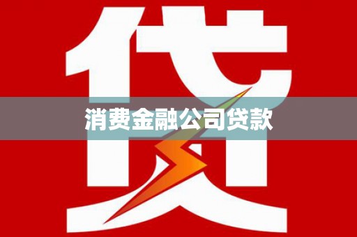 越西消费金融公司贷款