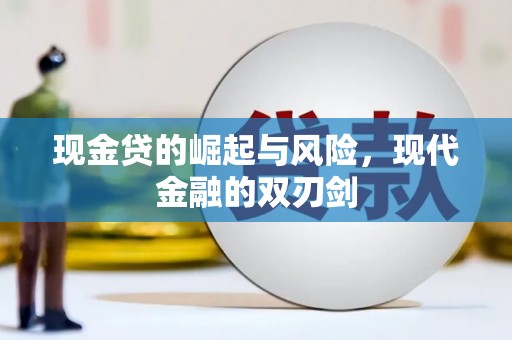 越西现金贷的崛起与风险，现代金融的双刃剑