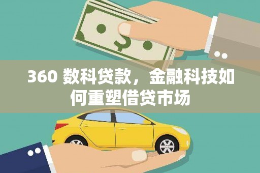 越西360 数科贷款，金融科技如何重塑借贷市场