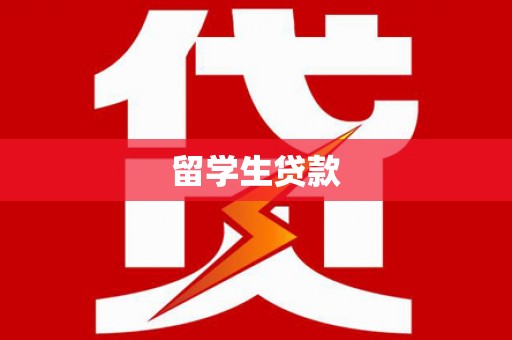 越西留学生贷款