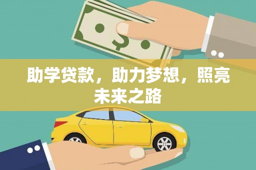 越西助学贷款，助力梦想，照亮未来之路