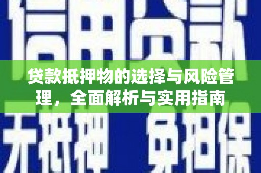 越西贷款抵押物的选择与风险管理，全面解析与实用指南