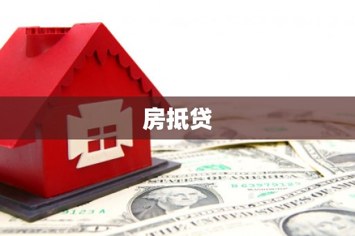 越西房抵贷