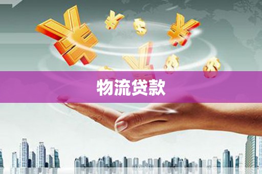 越西物流贷款