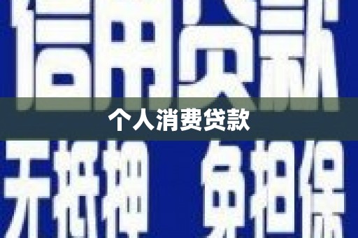 越西个人消费贷款