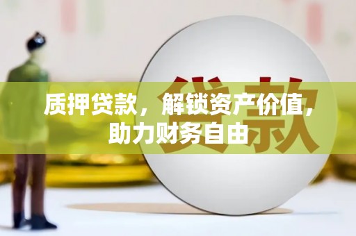 越西质押贷款，解锁资产价值，助力财务自由