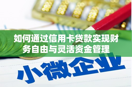 越西如何通过信用卡贷款实现财务自由与灵活资金管理