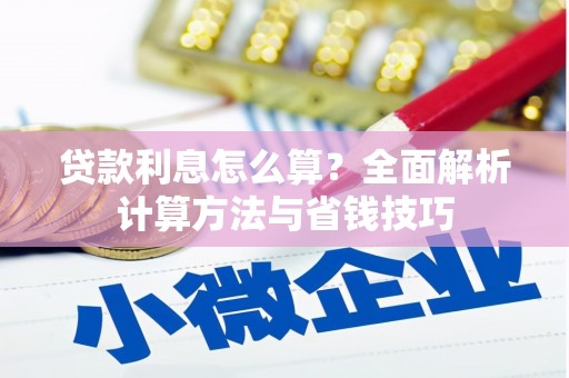 越西贷款利息怎么算？全面解析计算方法与省钱技巧