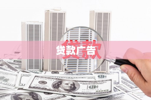 越西贷款广告