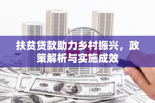 越西扶贫贷款助力乡村振兴，政策解析与实施成效