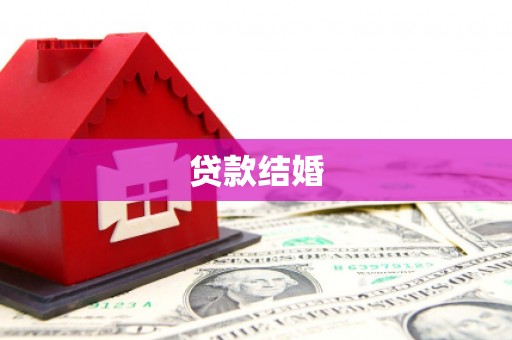 越西贷款结婚