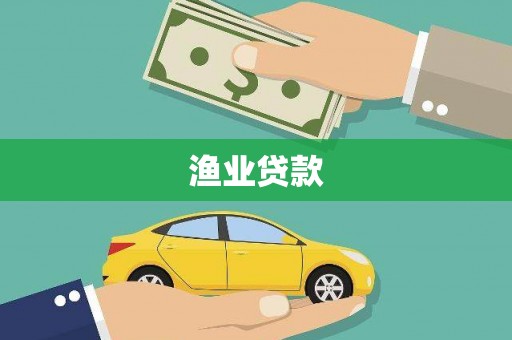 越西渔业贷款