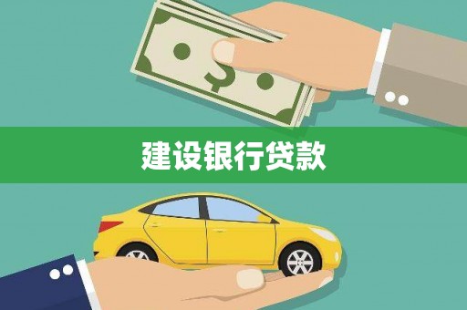 越西建设银行贷款