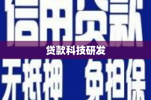 越西贷款科技研发