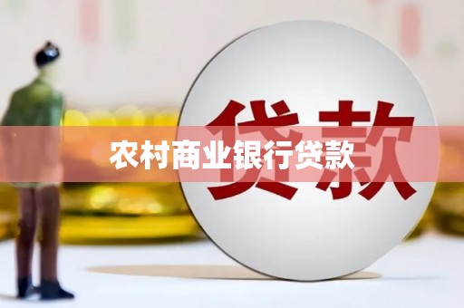 越西农村商业银行贷款