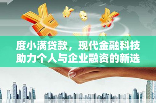 越西度小满贷款，现代金融科技助力个人与企业融资的新选择