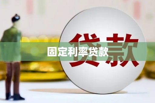 越西固定利率贷款