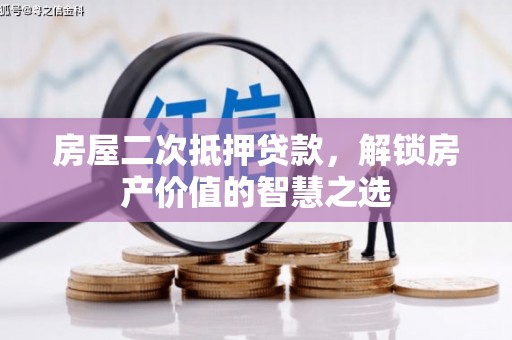 越西房屋二次抵押贷款，解锁房产价值的智慧之选