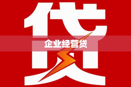 越西企业经营贷