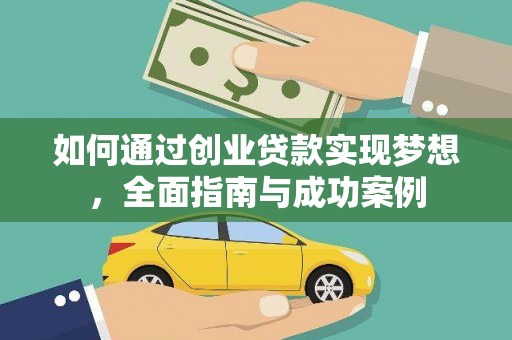 越西如何通过创业贷款实现梦想，全面指南与成功案例