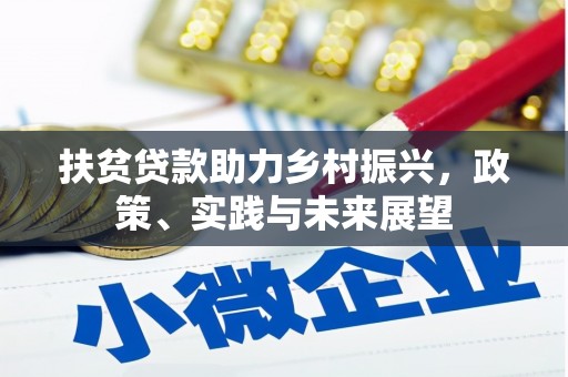 越西扶贫贷款助力乡村振兴，政策、实践与未来展望