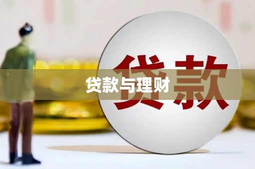 越西贷款与理财