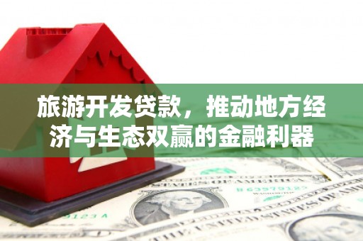 越西旅游开发贷款，推动地方经济与生态双赢的金融利器