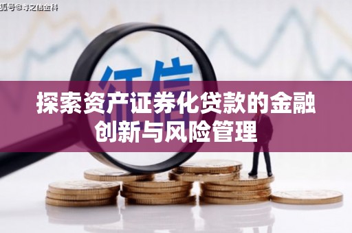 越西探索资产证券化贷款的金融创新与风险管理