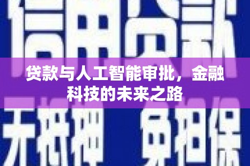 越西贷款与人工智能审批，金融科技的未来之路