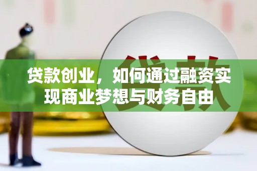 越西贷款创业，如何通过融资实现商业梦想与财务自由