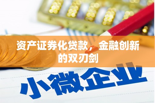 越西资产证券化贷款，金融创新的双刃剑