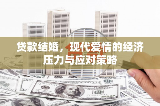 越西贷款结婚，现代爱情的经济压力与应对策略