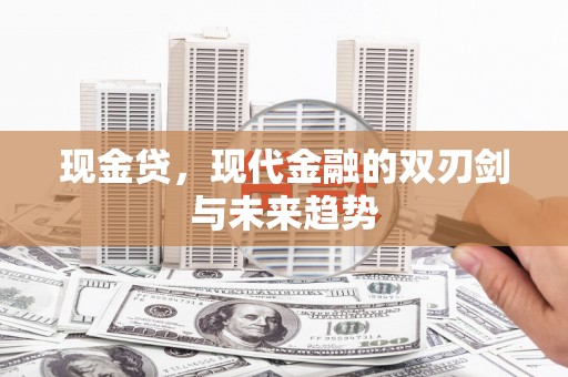 越西现金贷，现代金融的双刃剑与未来趋势