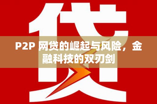 越西P2P 网贷的崛起与风险，金融科技的双刃剑