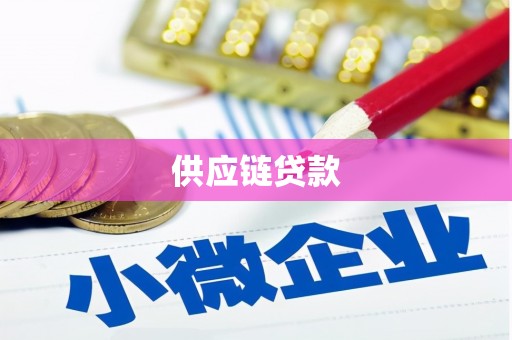 越西供应链贷款