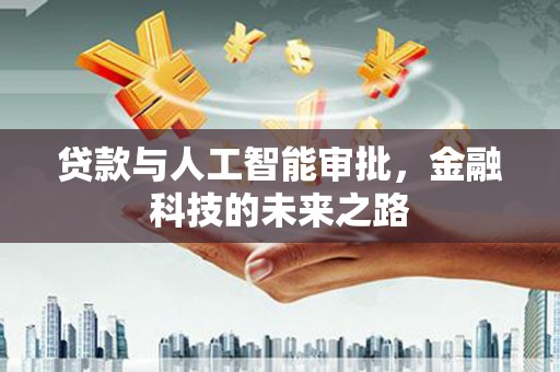 越西贷款与人工智能审批，金融科技的未来之路