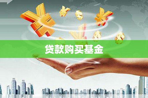 越西贷款购买基金