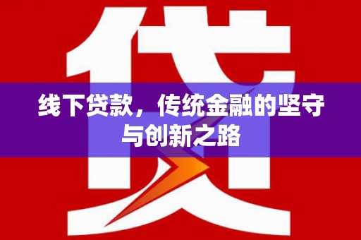 越西线下贷款，传统金融的坚守与创新之路