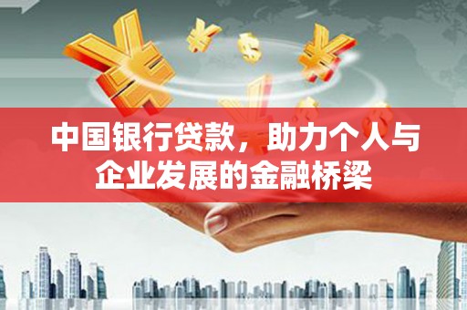 越西中国银行贷款，助力个人与企业发展的金融桥梁