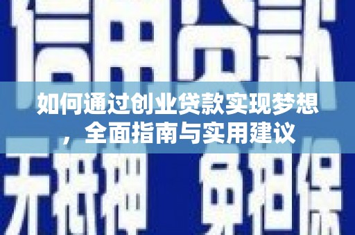 越西如何通过创业贷款实现梦想，全面指南与实用建议