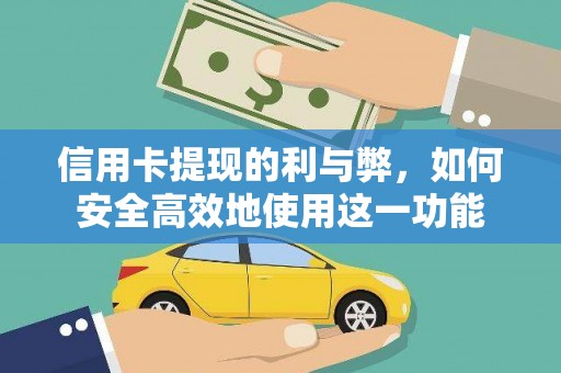 越西信用卡提现的利与弊，如何安全高效地使用这一功能