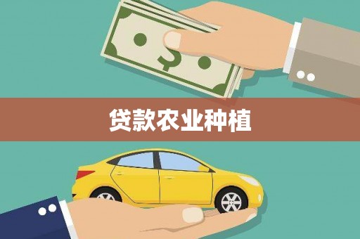 越西贷款农业种植