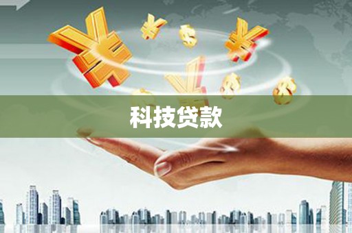 越西科技贷款