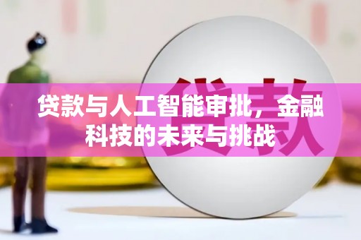 越西贷款与人工智能审批，金融科技的未来与挑战